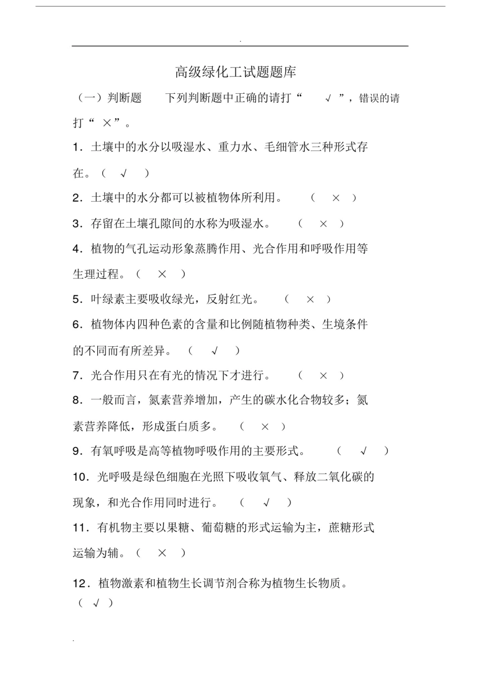 (完整)高级绿化工试题题库.doc_第1页