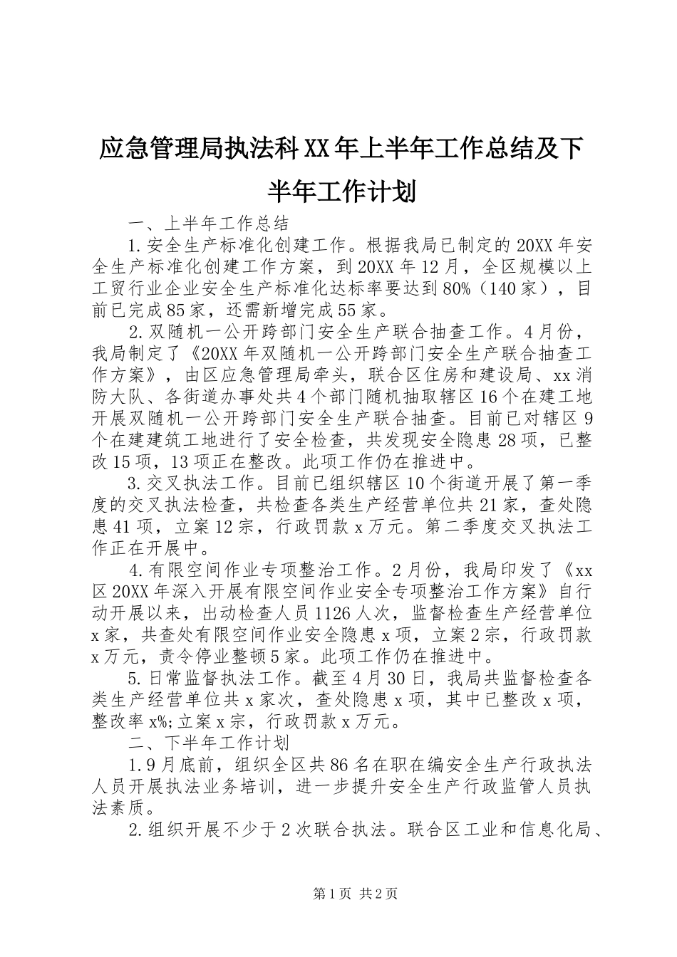 应急管理局执法科上半年工作总结及下半年工作计划_第1页