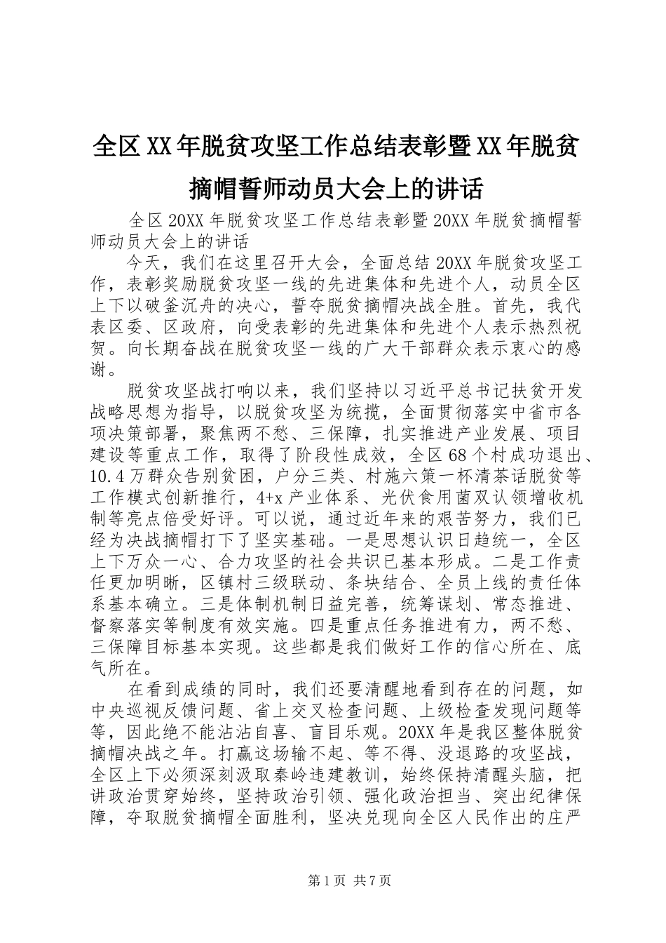 全区脱贫攻坚工作总结表彰暨脱贫摘帽誓师动员大会上的致辞_第1页
