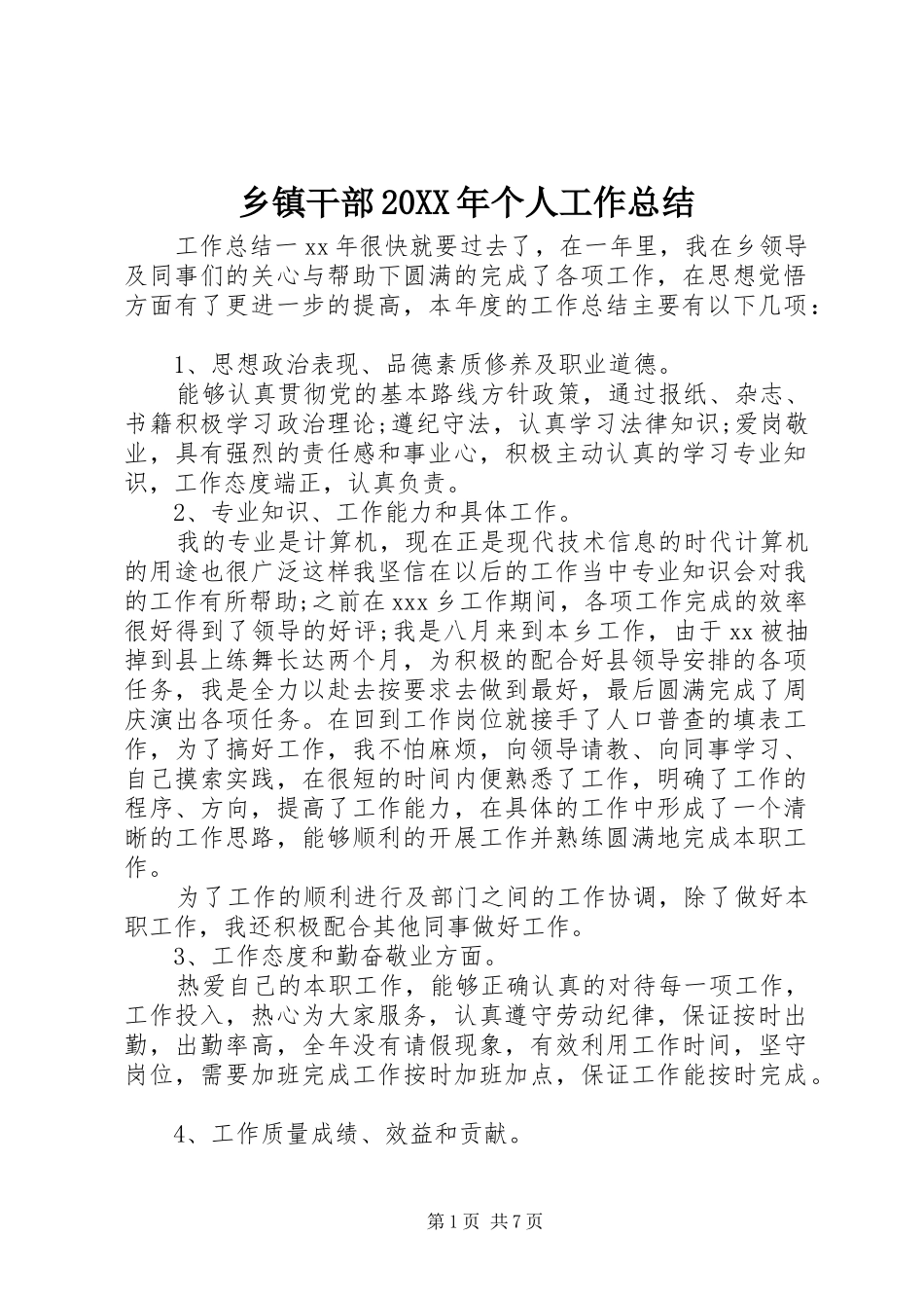 乡镇干部个人工作总结_第1页