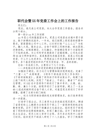职代会暨党委工作会上的工作报告