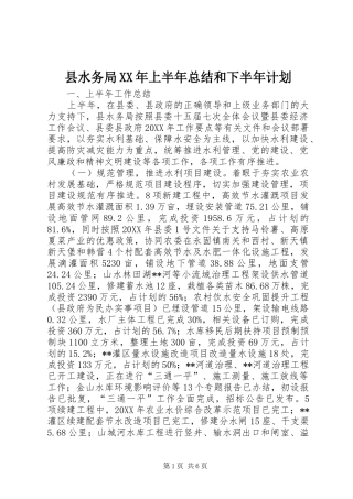 县水务局上半年总结和下半年计划