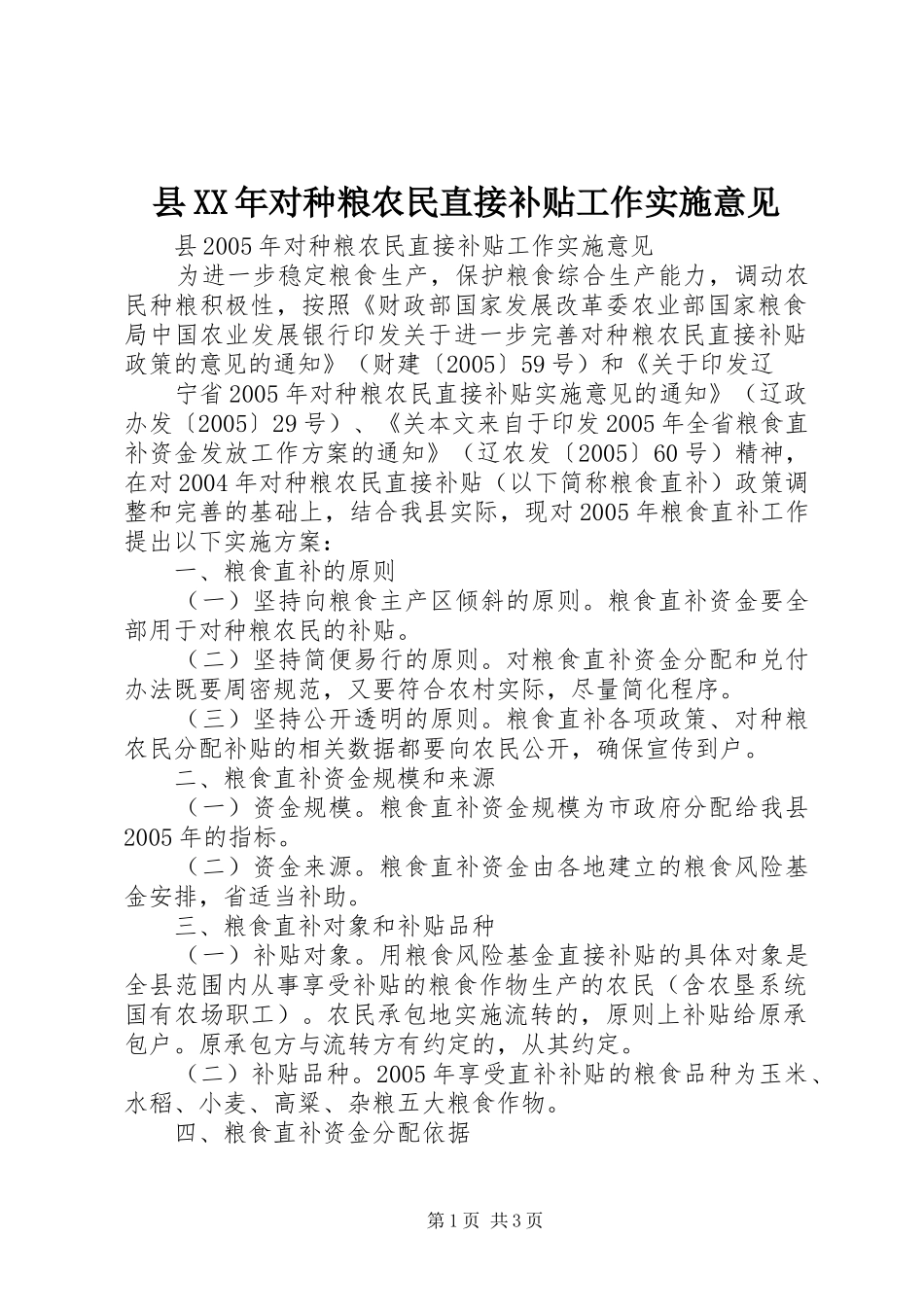 县对种粮农民直接补贴工作实施意见_第1页