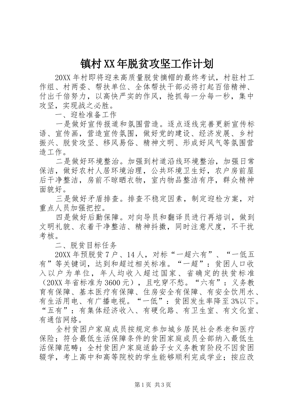 镇村脱贫攻坚工作计划_第1页