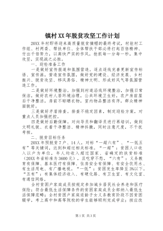 镇村脱贫攻坚工作计划