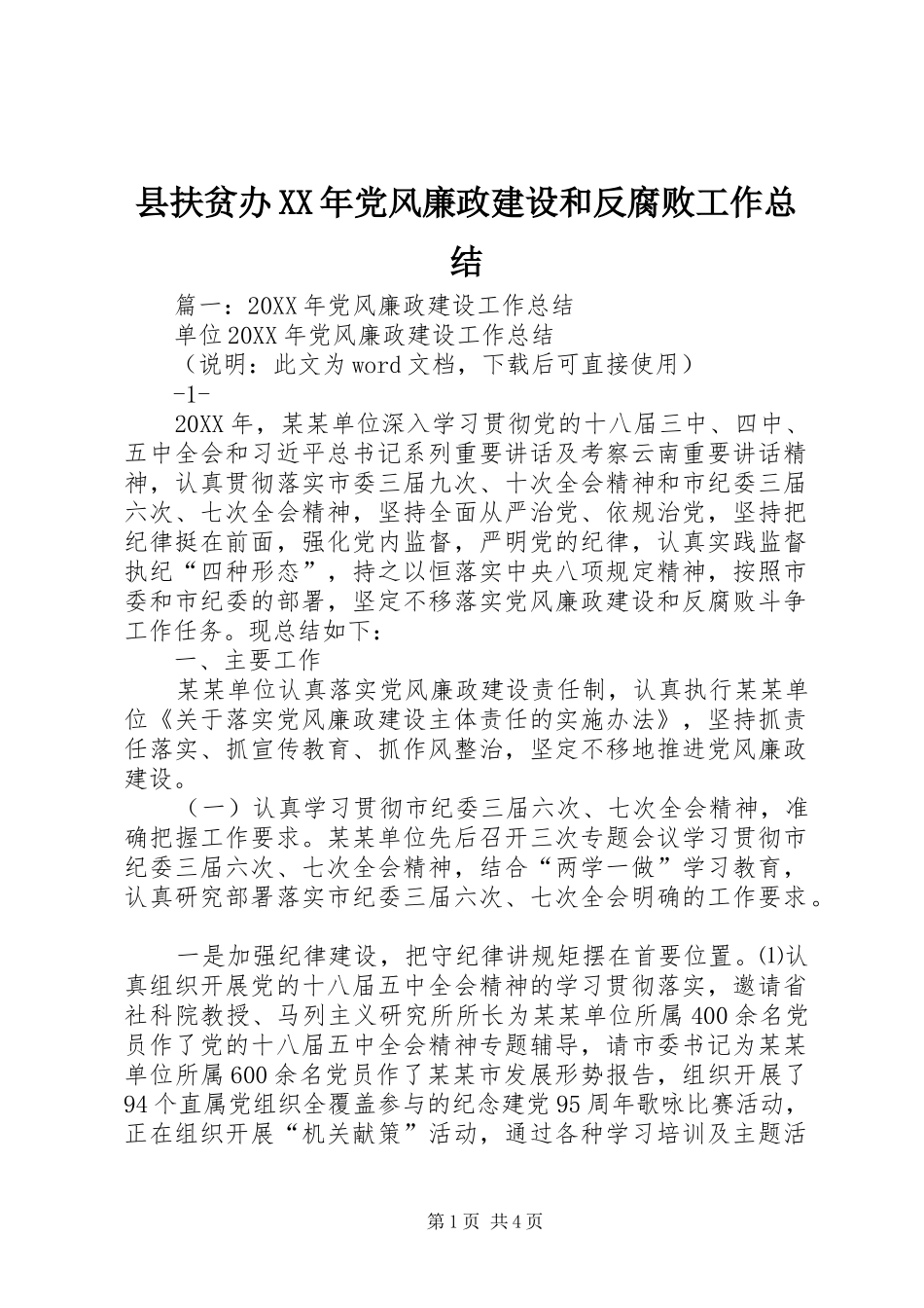 县扶贫办党风廉政建设和反腐败工作总结_第1页