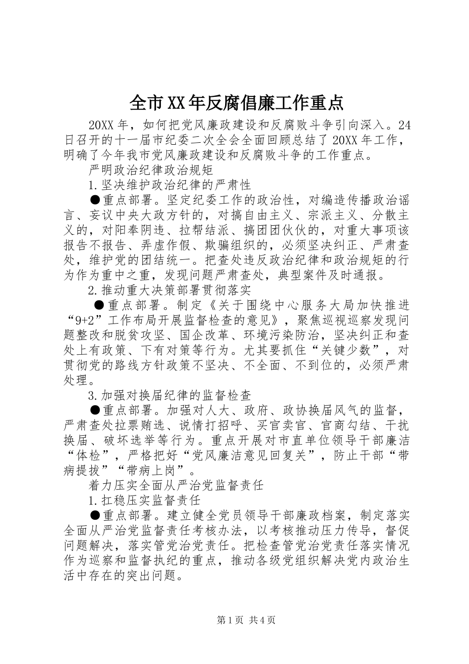 全市反腐倡廉工作重点_第1页