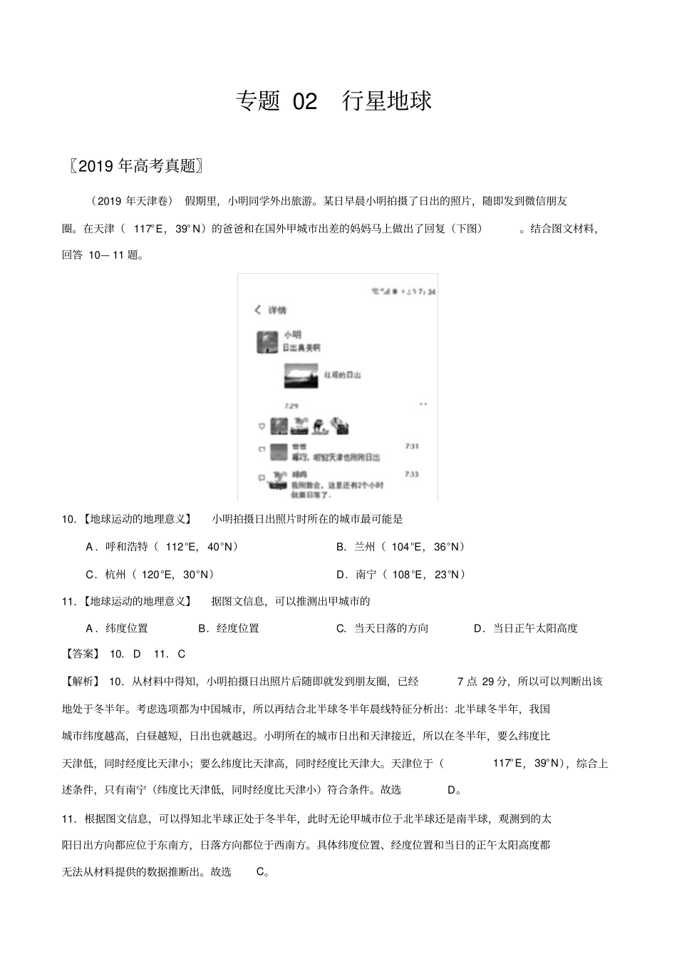 (2017-2019)高考地理真题分类汇编专题02行星地球(教师版)_第1页