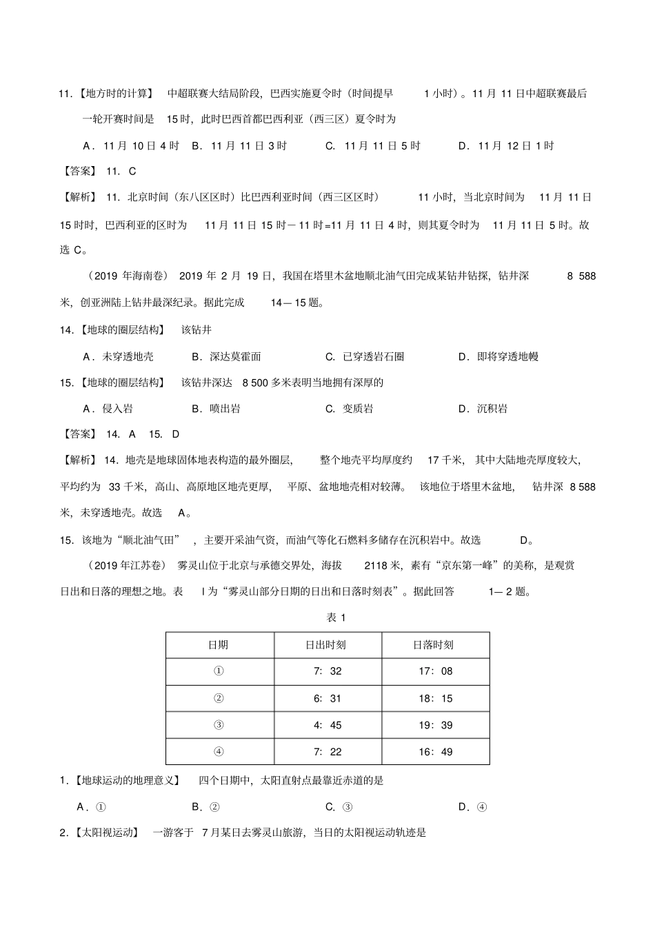 (2017-2019)高考地理真题分类汇编专题02行星地球(教师版)_第3页