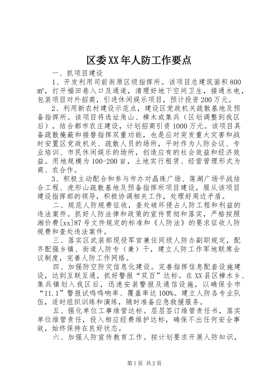 区委人防工作要点_第1页