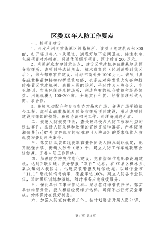 区委人防工作要点