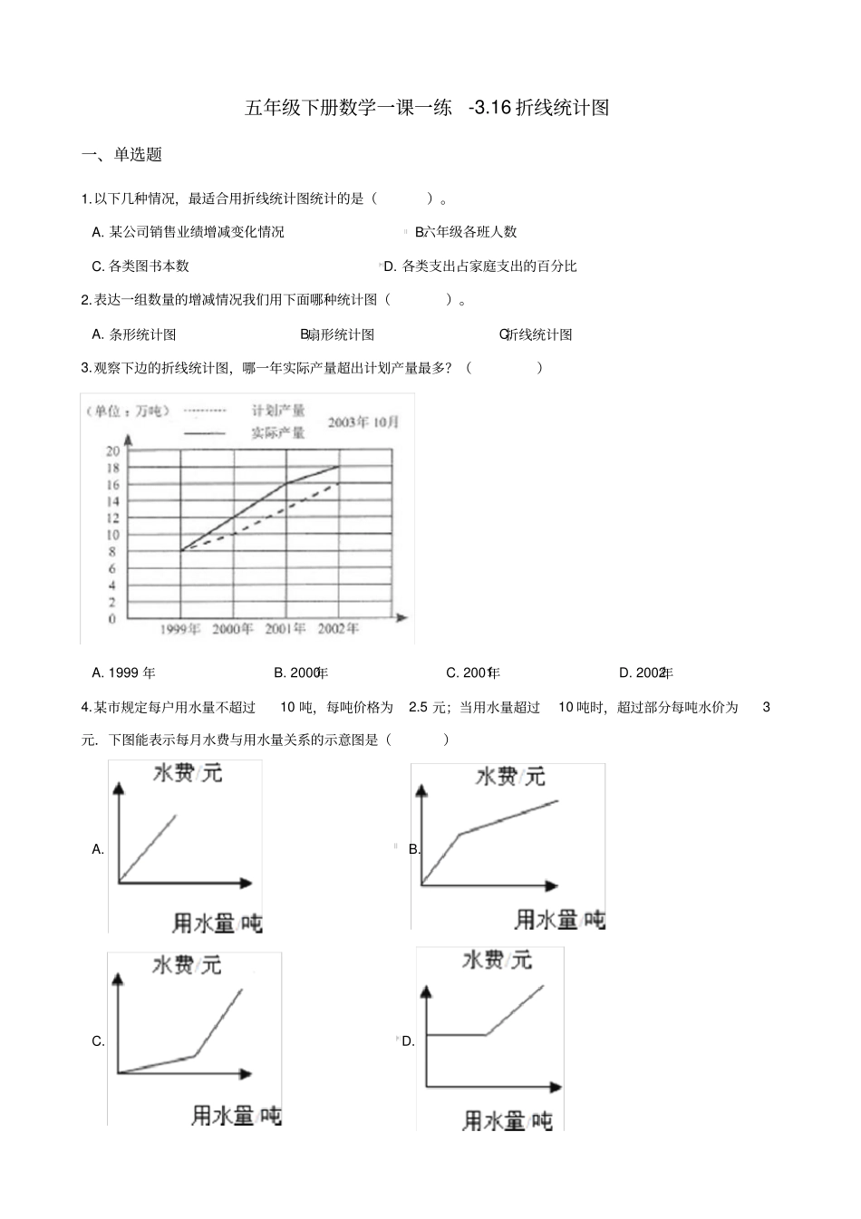 五年级下册数学一课一练-3.16折线统计图浙教版(含答案)_第1页