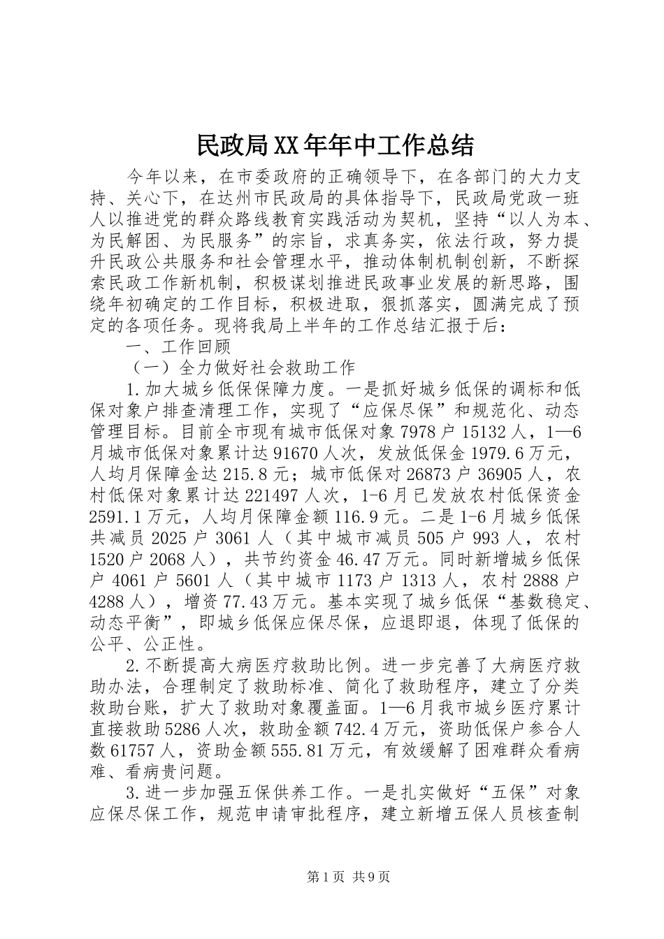 民政局年中工作总结_第1页