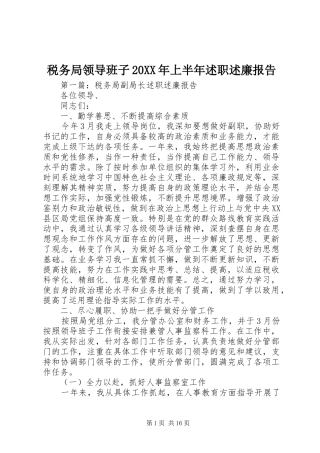 税务局领导班子上半年述职述廉报告