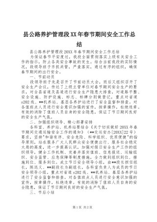 县公路养护管理段春节期间安全工作总结