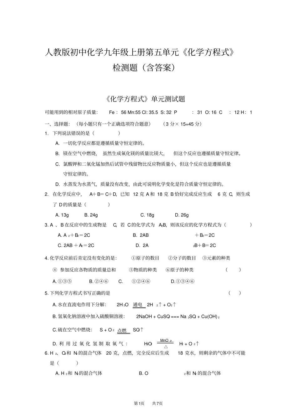 人教版初中化学九年级上册第五单元《化学方程式》检测题(含答案)_第1页