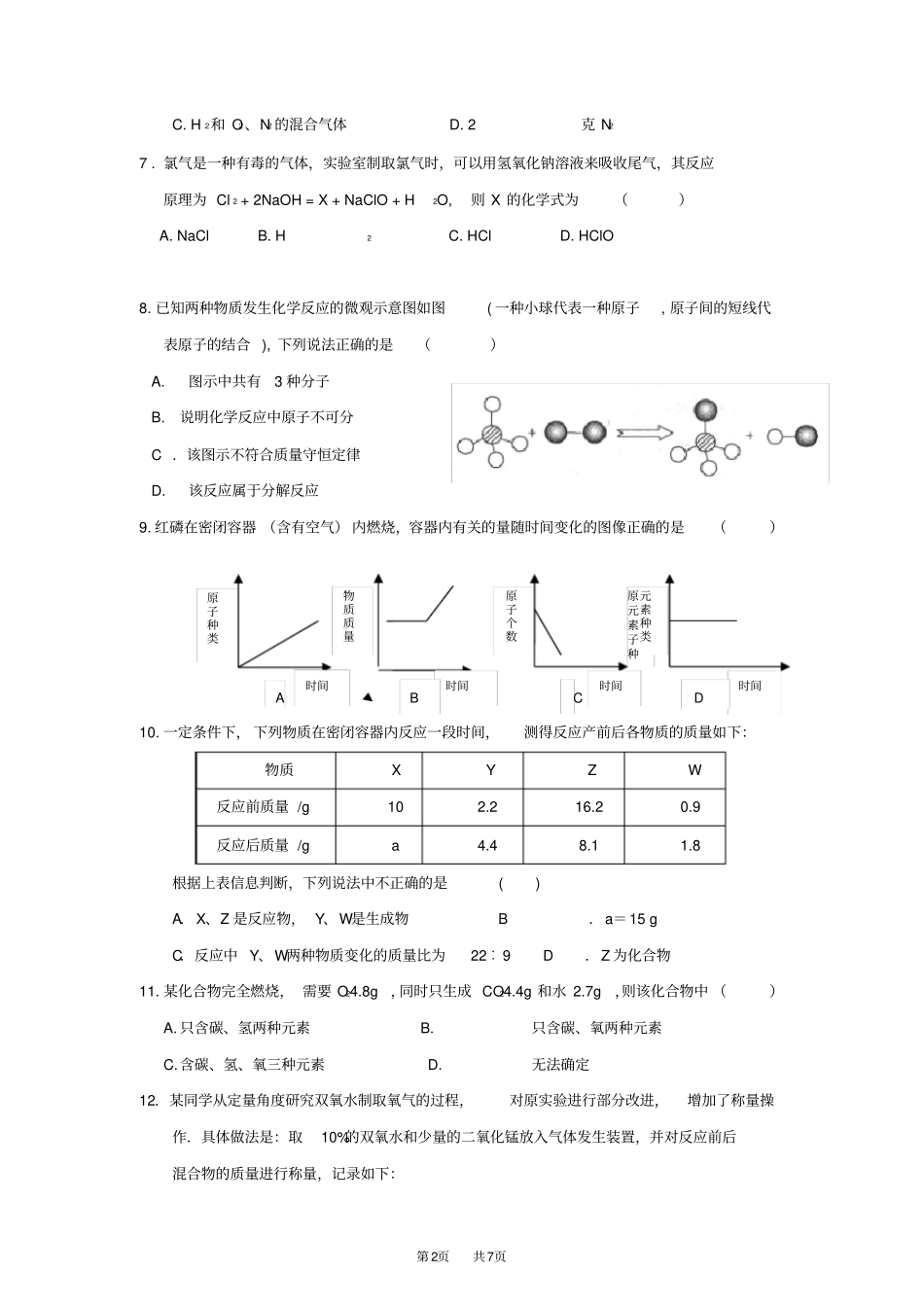 人教版初中化学九年级上册第五单元《化学方程式》检测题(含答案)_第2页