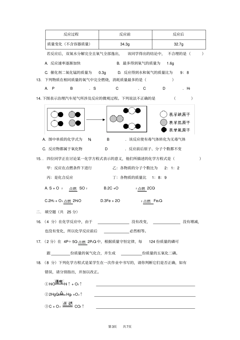 人教版初中化学九年级上册第五单元《化学方程式》检测题(含答案)_第3页