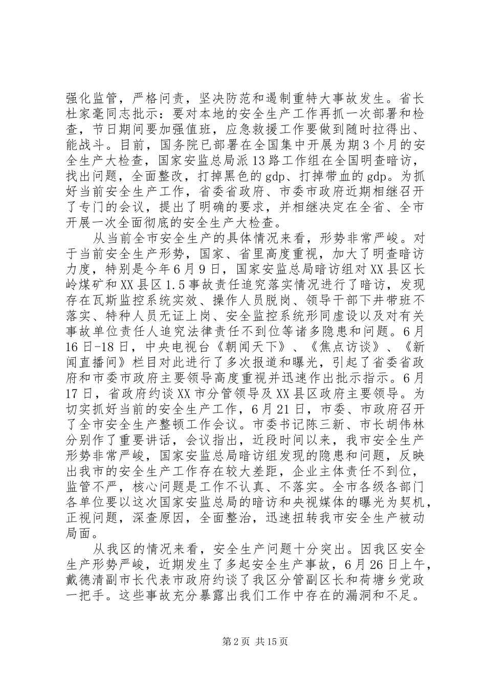在全区安全生产工作会议上的致辞_第2页