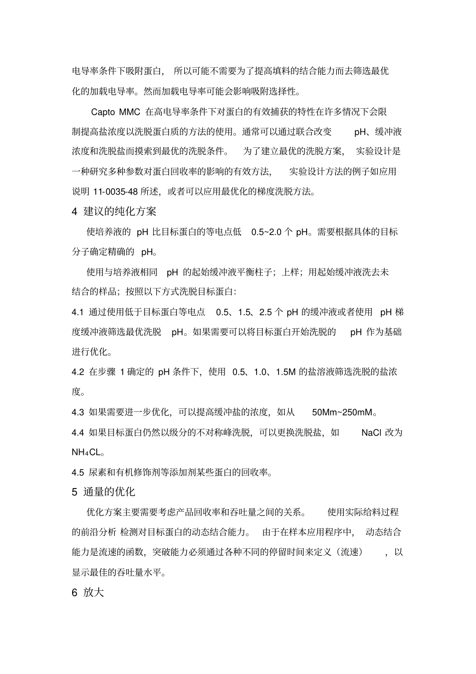 层析填料CaptoMMC的使用说明_第3页