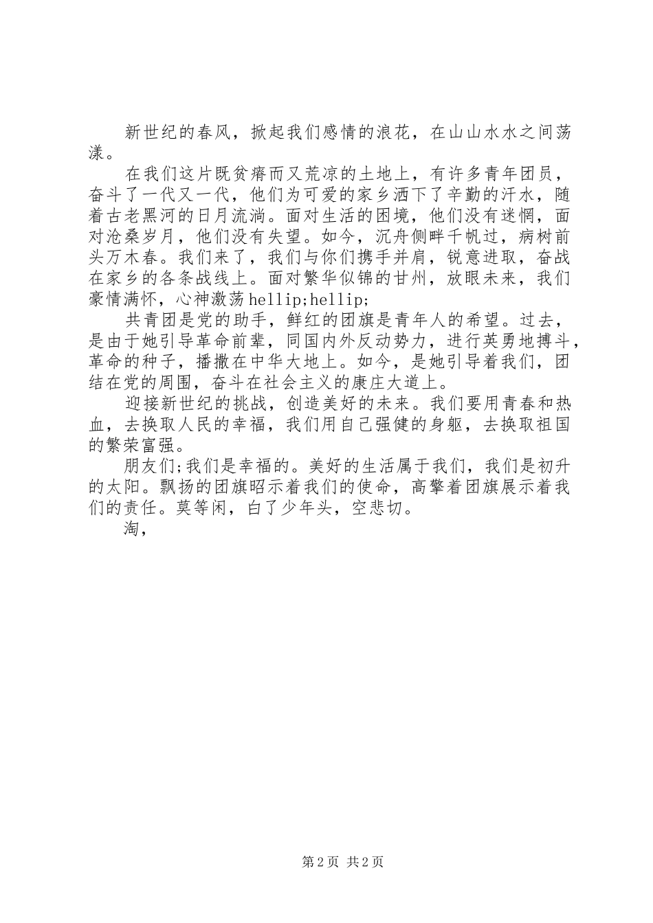 五四青年节演讲稿范文团结在共青团的旗帜下_第2页