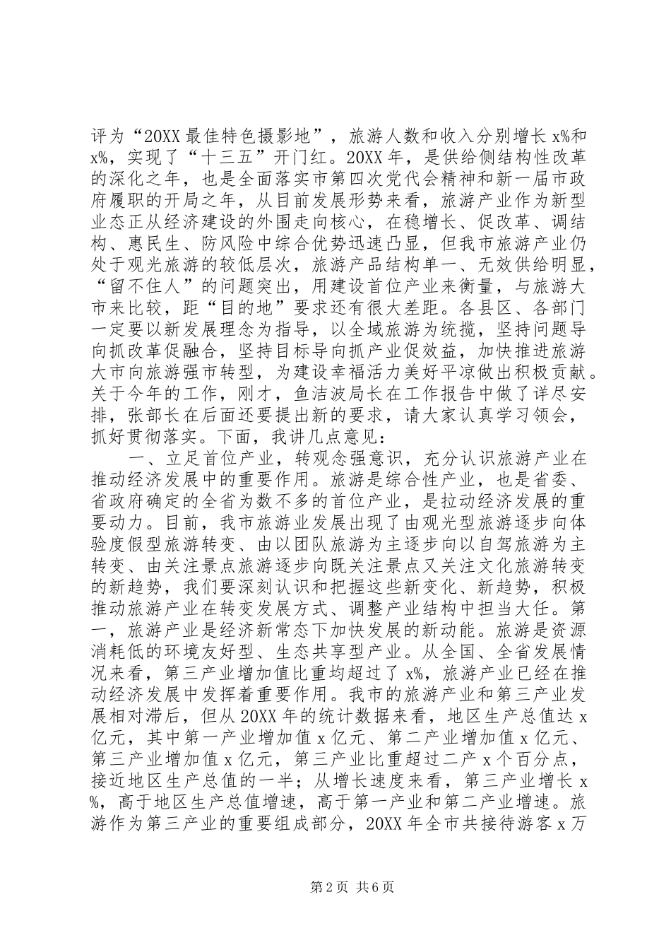 市旅游局全市旅游工作会议致辞稿_第2页