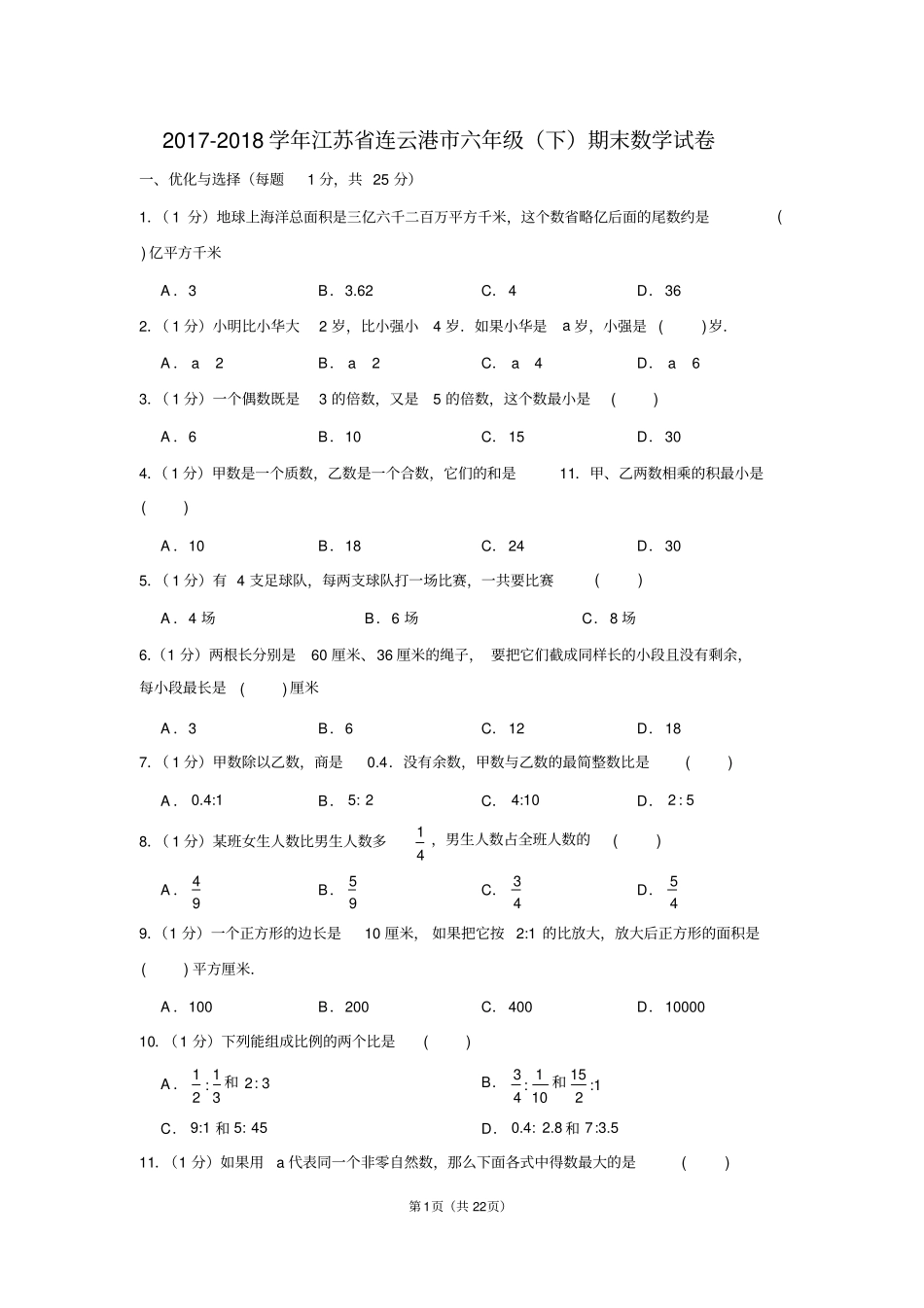 (苏教新版)2017-2018学年江苏省连云港市六年级(下)期末数学试卷_第1页