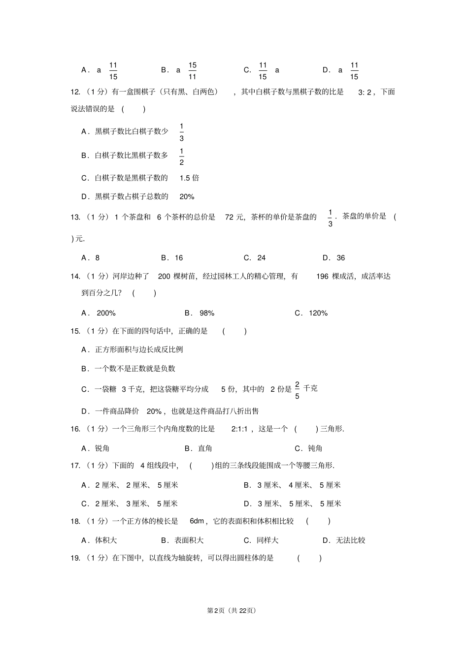 (苏教新版)2017-2018学年江苏省连云港市六年级(下)期末数学试卷_第2页
