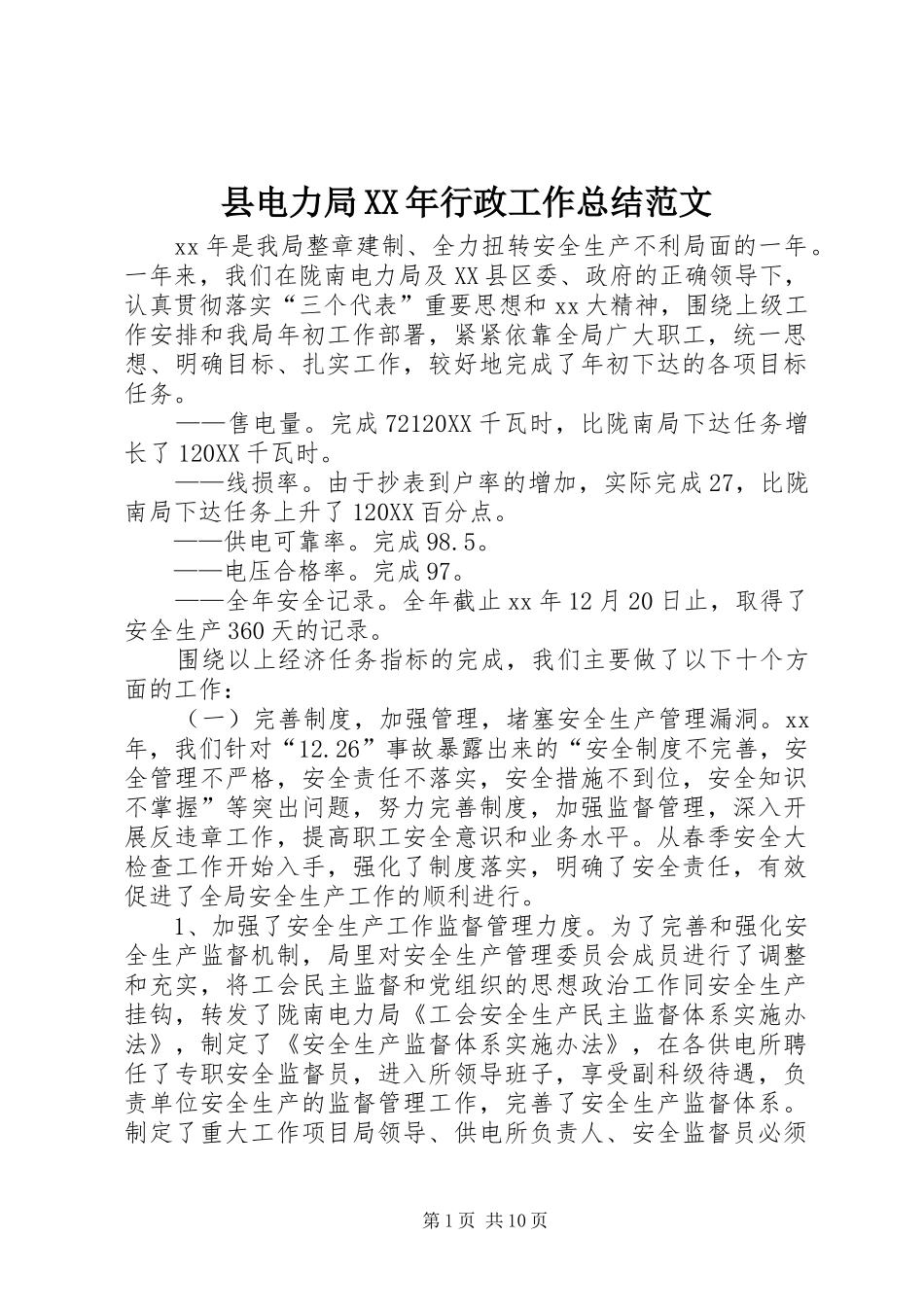 县电力局行政工作总结范文_第1页