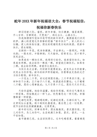 蛇年新年祝福语大全春节祝福短信，祝福你新春快乐