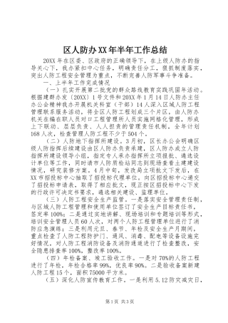 区人防办半年工作总结