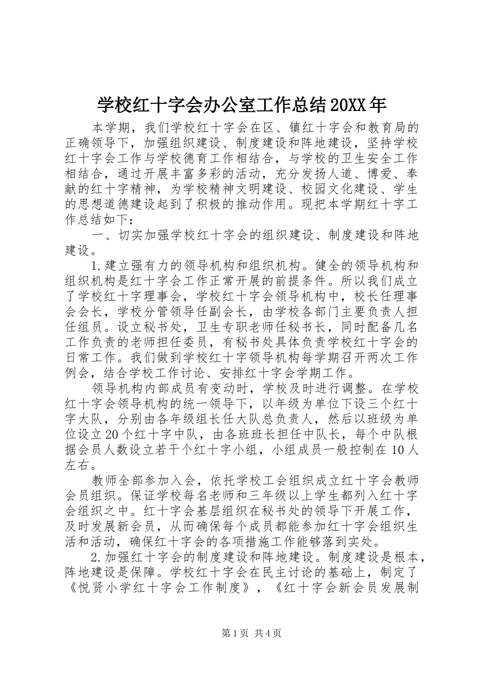 学校红十字会办公室工作总结_第1页