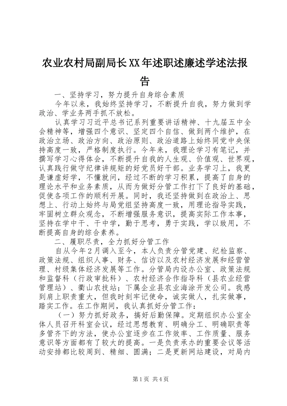 农业农村局副局长述职述廉述学述法报告_第1页