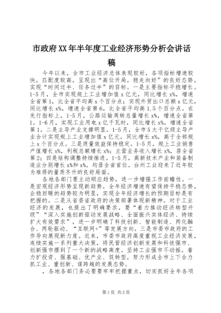 市政府半年度工业经济形势分析会致辞稿