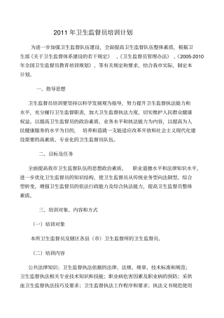 卫生监督员培训计划