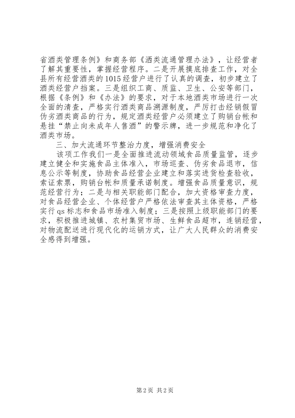 县商务局食品安全工作总结_第2页