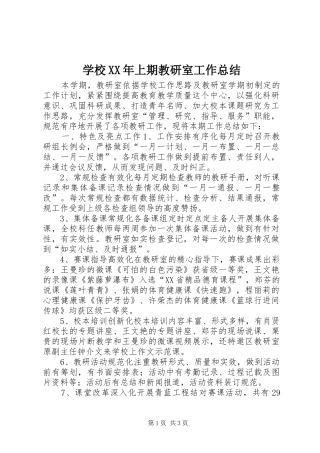 学校上期教研室工作总结