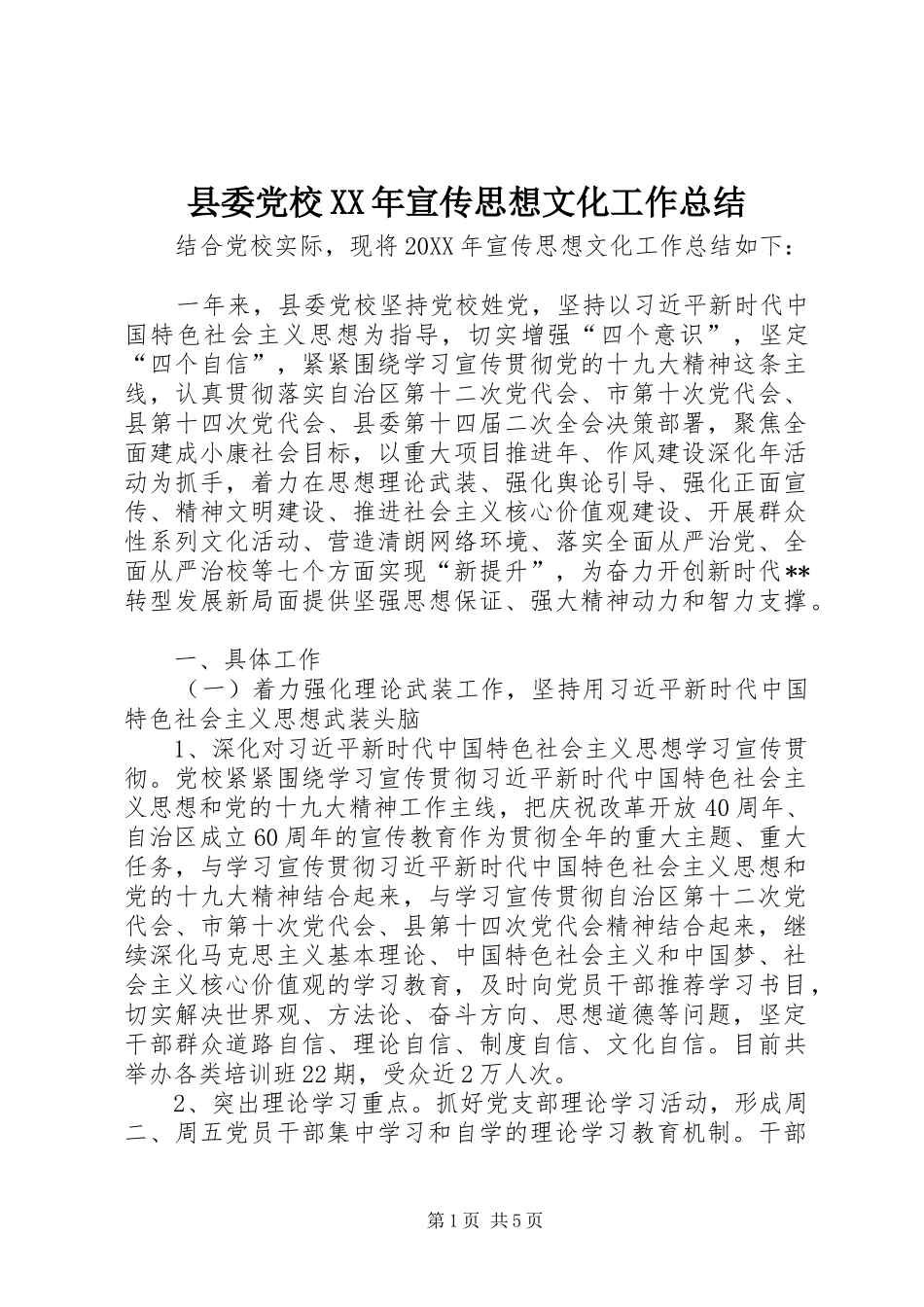 县委党校宣传思想文化工作总结_第1页