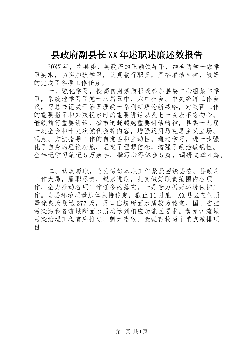 县政府副县长述职述廉述效报告_第1页