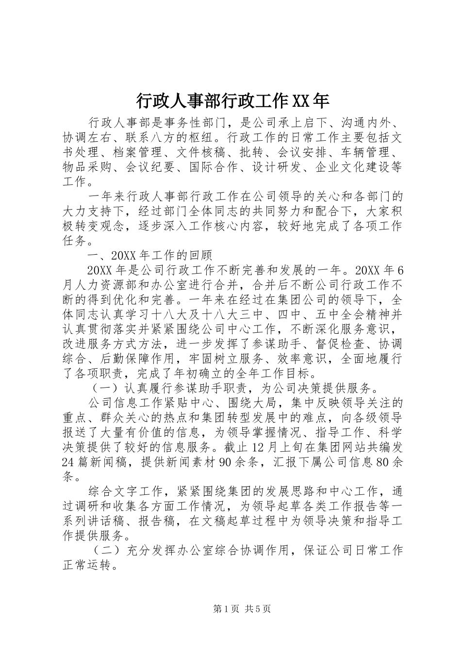 行政人事部行政工作_第1页