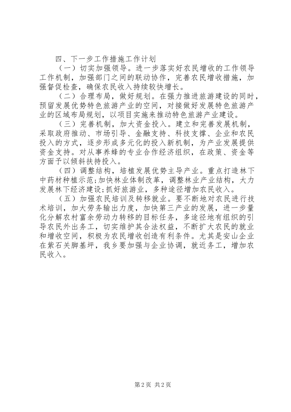 乡镇农民增收工作总结_第2页