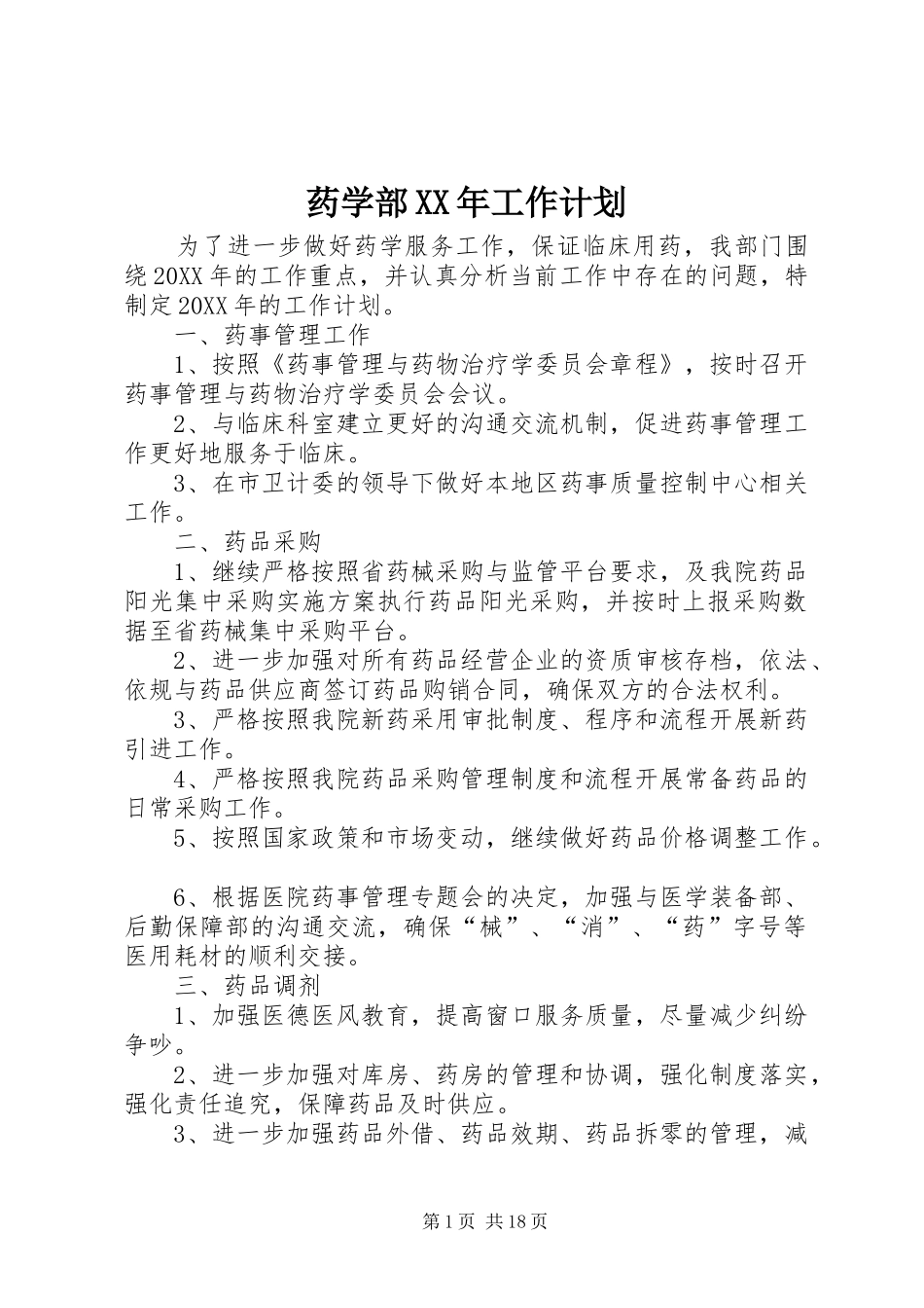 药学部工作计划_第1页