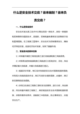 什么是安全技术交底？谁来编制？谁来负责交底？