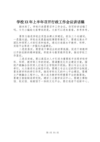 学校上半年召开行政工作会议致辞稿