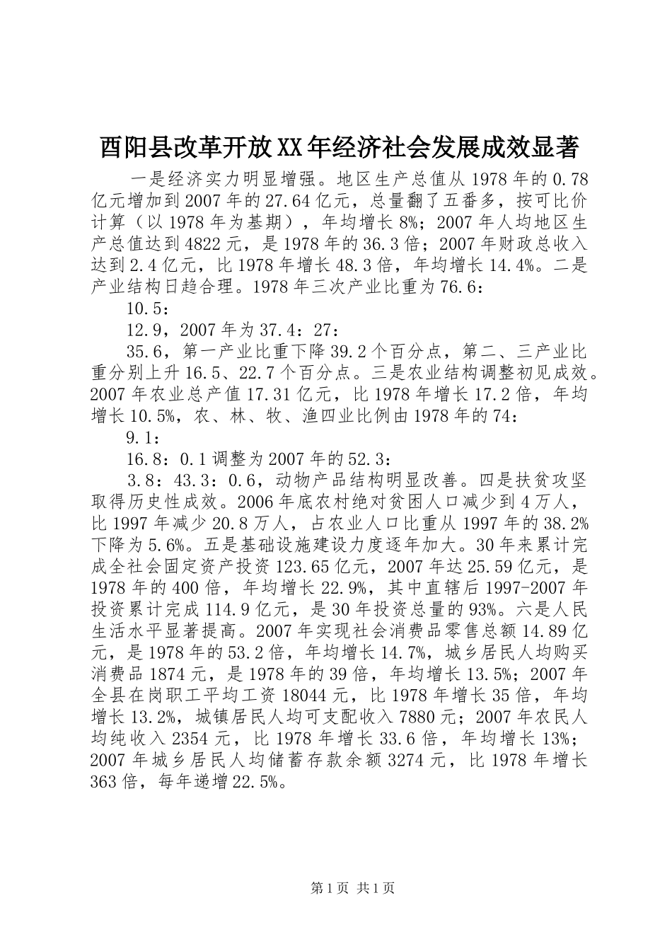 酉阳县改革开放经济社会发展成效显著_第1页