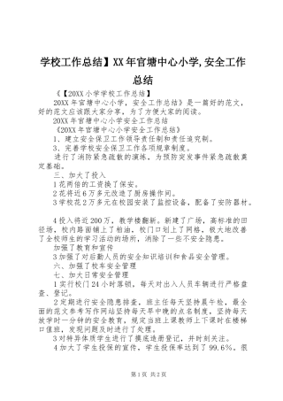 学校工作总结官塘中心小学安全工作总结