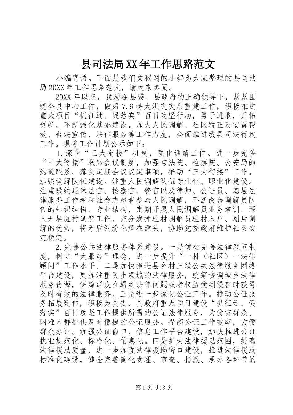 县司法局工作思路范文_第1页