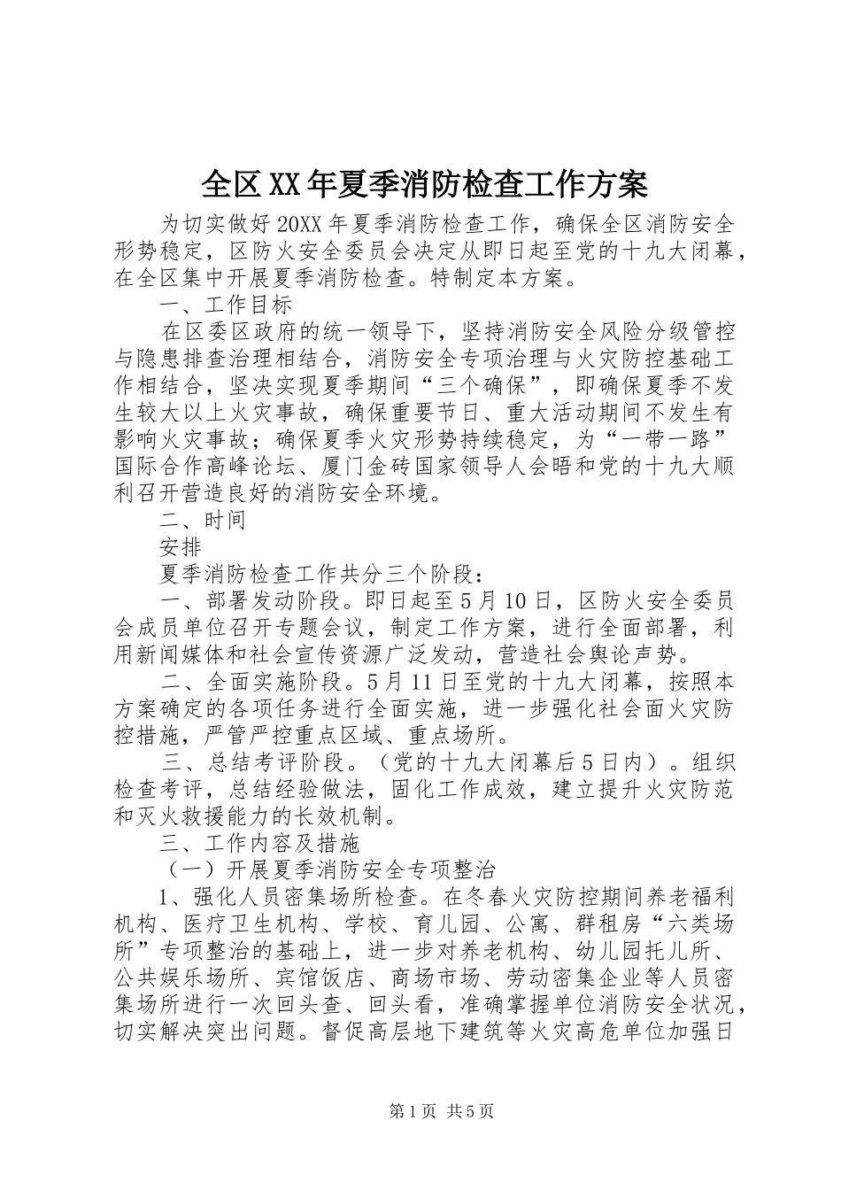 全区夏季消防检查工作方案_第1页