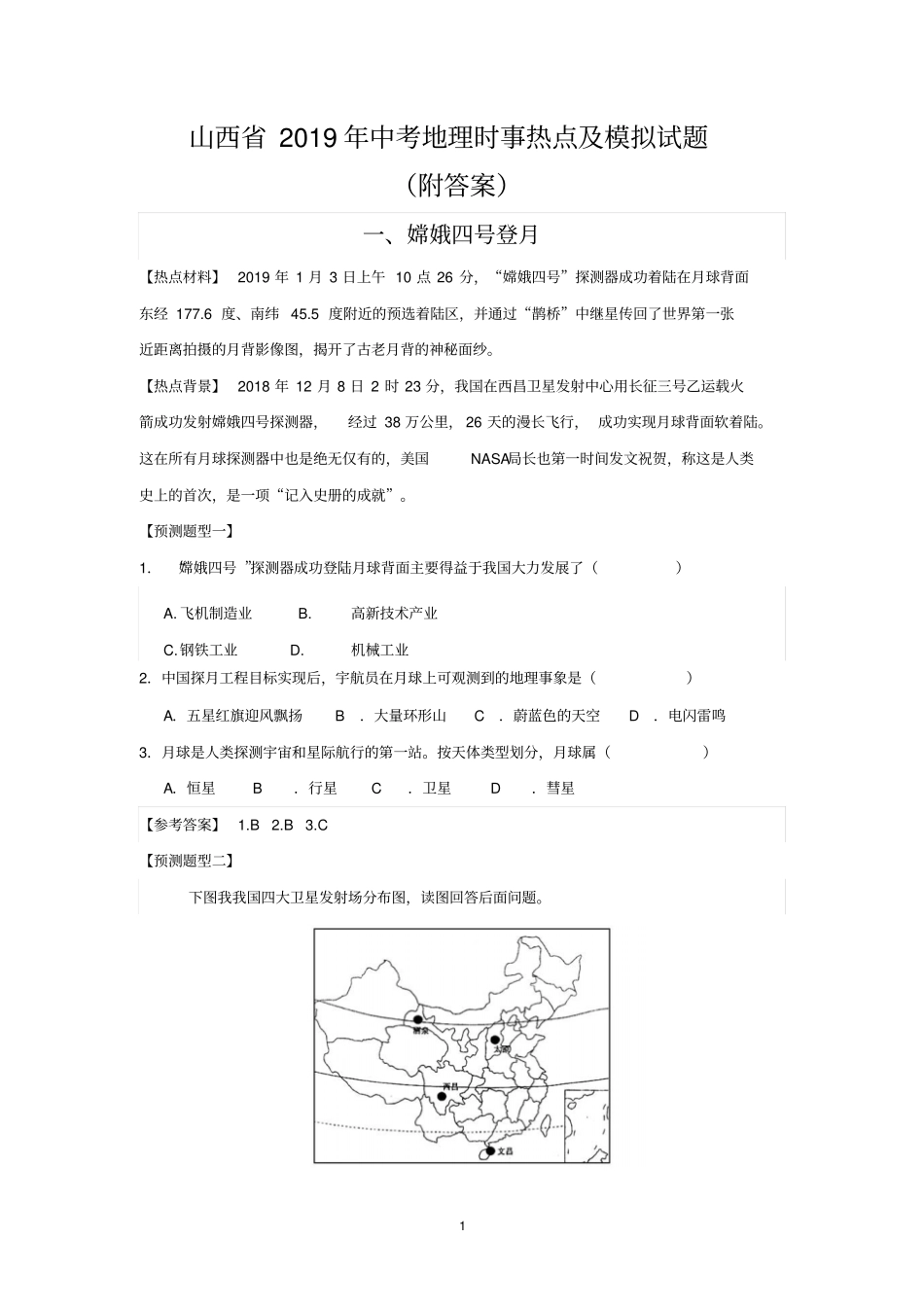 山西省2019年中考地理时事热点及模拟试题(附答案)_第1页