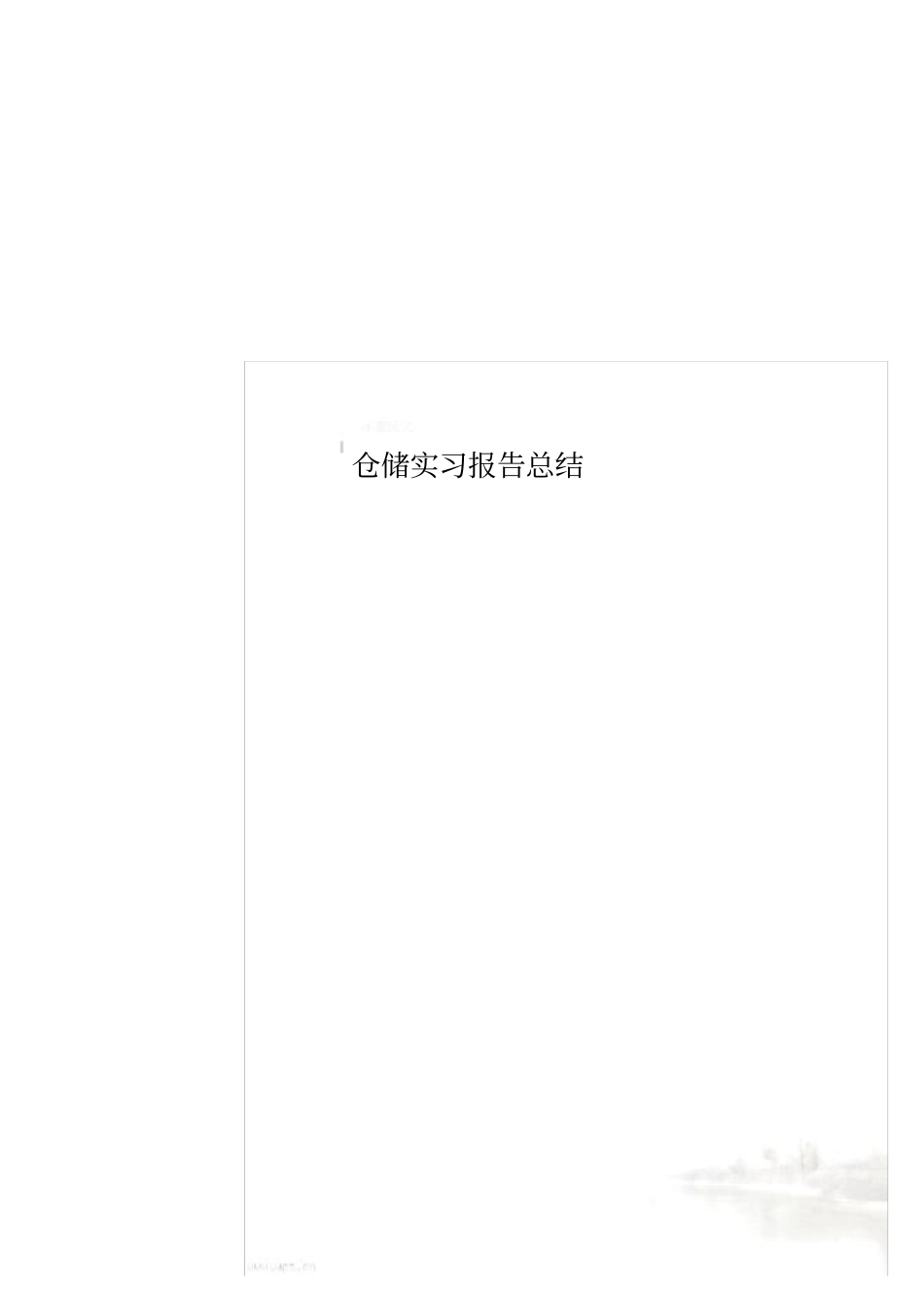 仓储实习报告总结_第1页